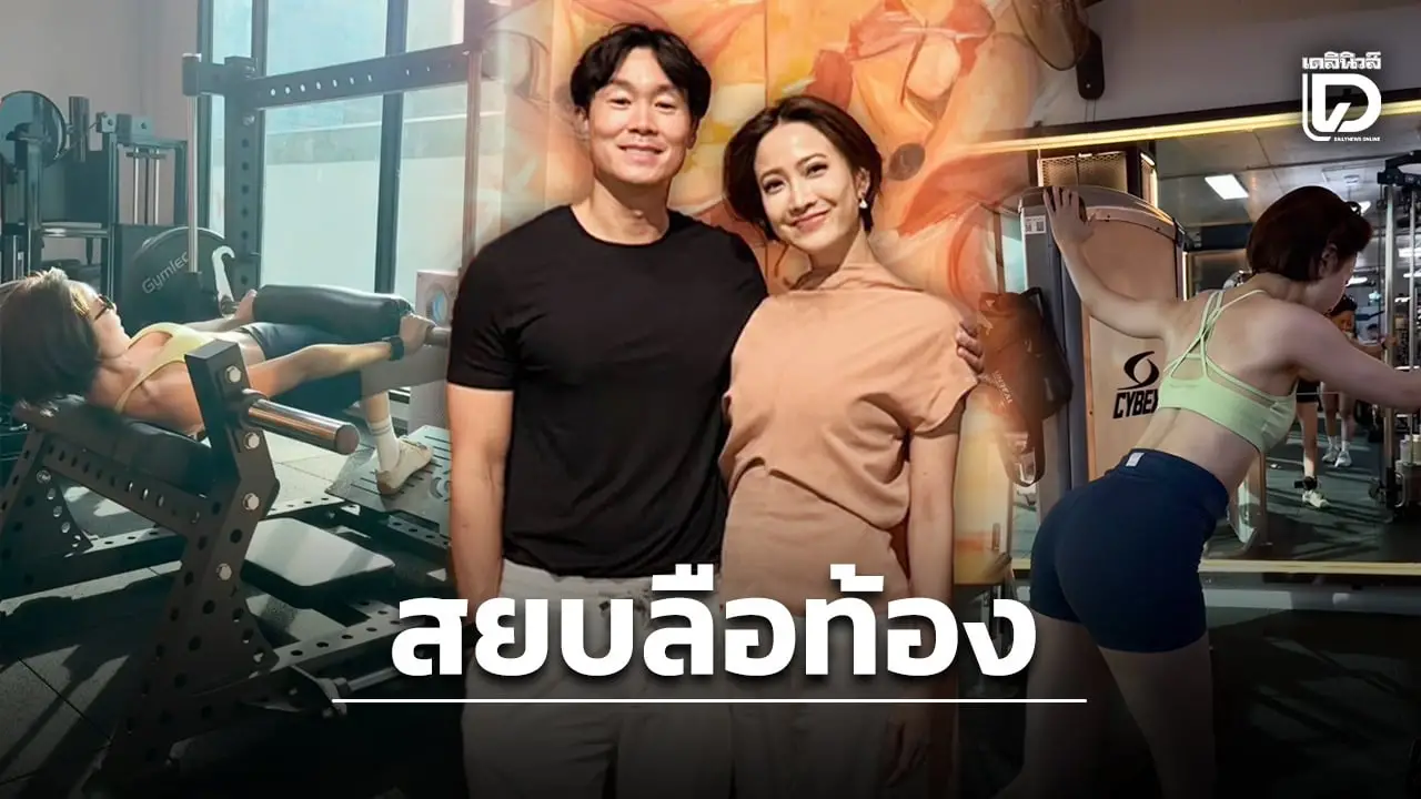 ‘แต้ว ณฐพร’ ฟาดคลิปโชว์หน้าท้องแบนราบ สยบลือซุ่มท้องลูกคนแรก