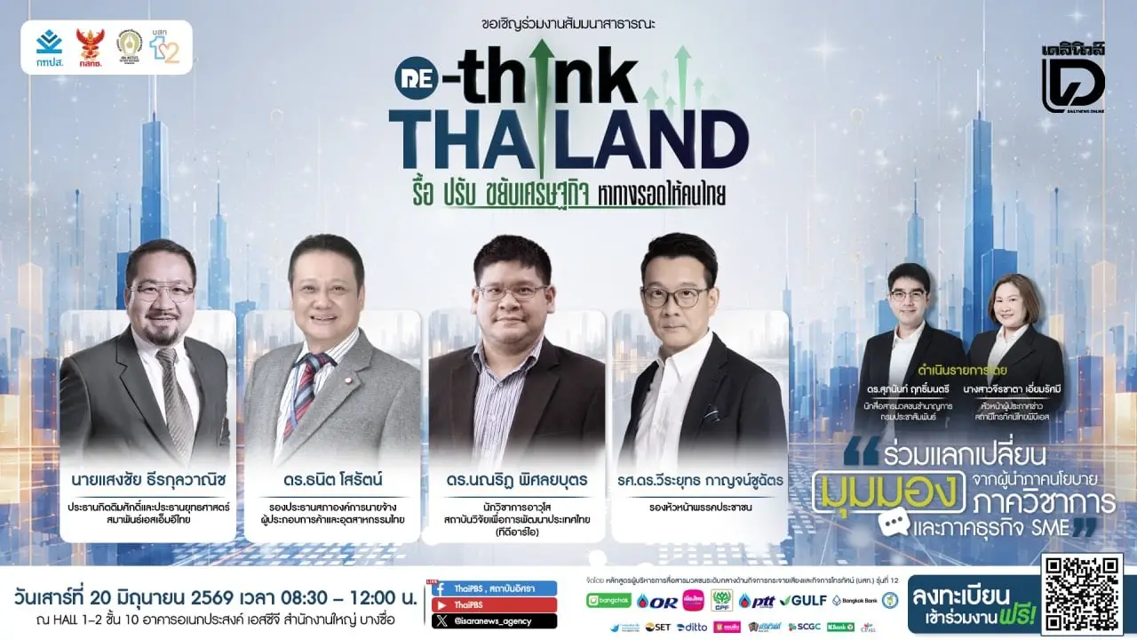 อิศรา เปิดเวทีสัมมนา ‘รื้อ ปรับ ขยับเศรษฐกิจ หาทางรอดให้คนไทย’