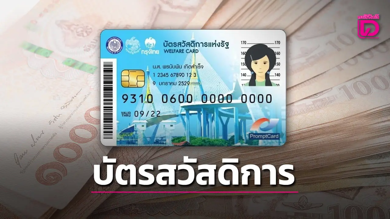 ด่วน ผู้ถือบัตรสวัสดิการแห่งรัฐ รีบลงทะเบียนรับส่วนลดค่าไฟ-ค่าน้ำ ภายใน 19 มิ.ย.นี้