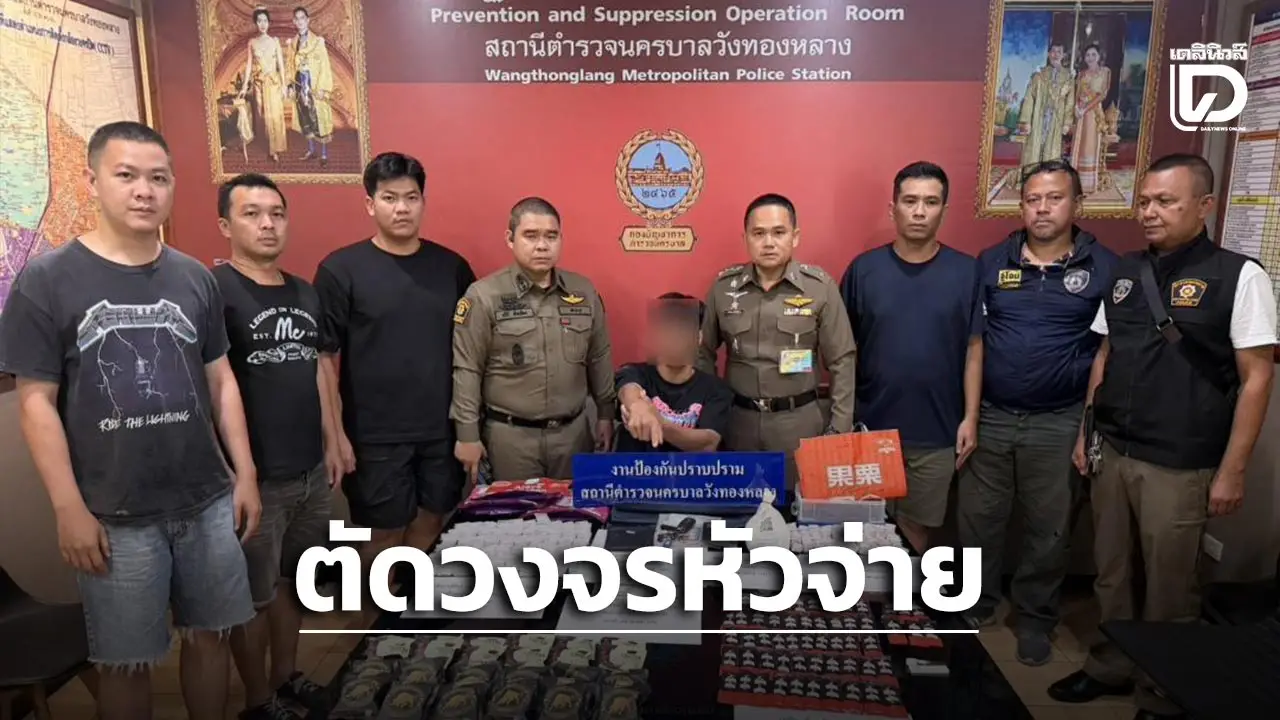 ตำรวจวังทองหลาง ตัดวงจรหัวจ่ายกระจายยาเสพติดรายย่อยในสถานบันเทิง