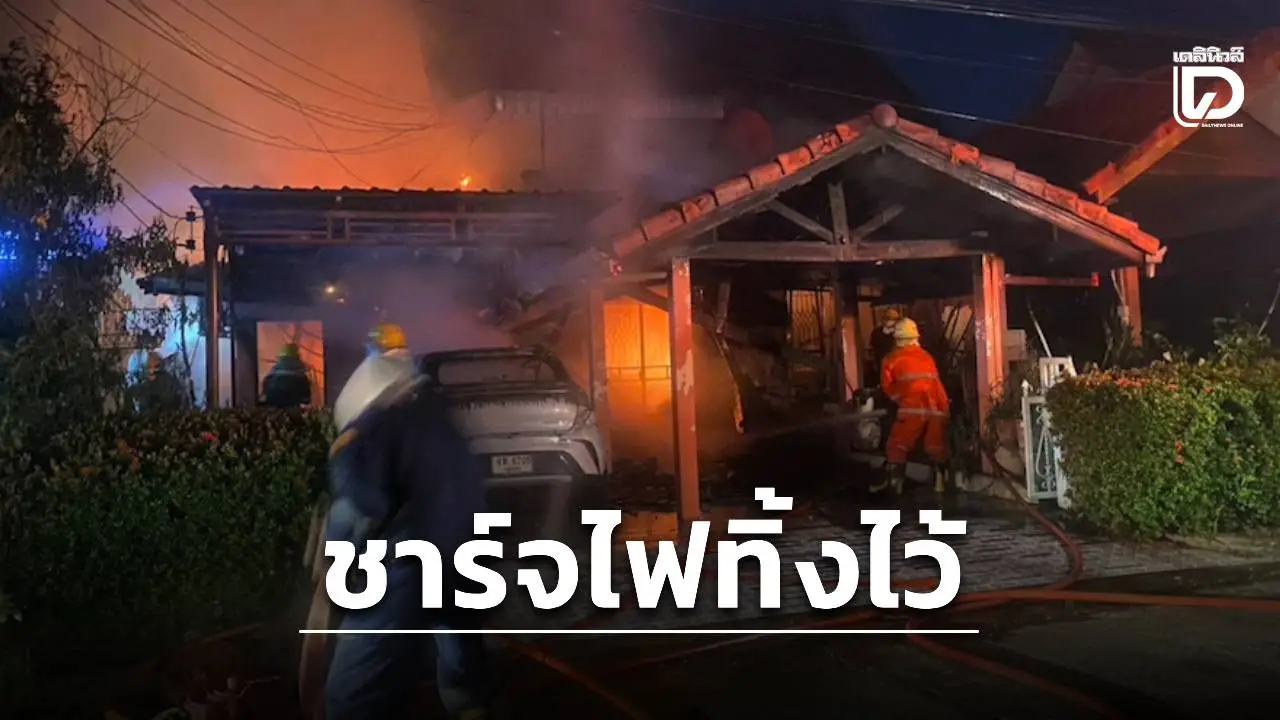 ชาร์จรถไฟฟ้าทิ้งไว้หน้าบ้าน จู่ๆ ไฟลุกพรึ่บ ลามไหว้วอดทั้งหลัง 4 ชีวิตหนีตายวุ่น!