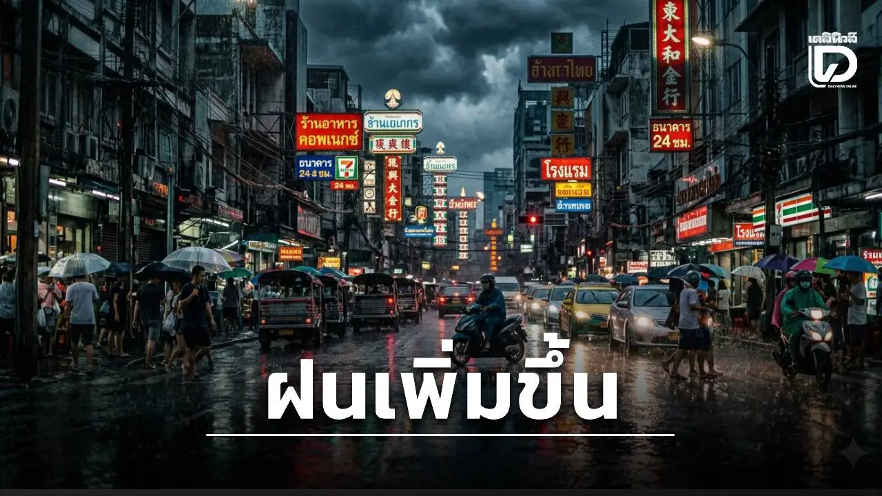 อุตุฯ ชี้ทั่วไทย ‘ฝนเพิ่มขึ้น’ ตกหนัก 4 ภาครวม กทม.-ปริมณฑล