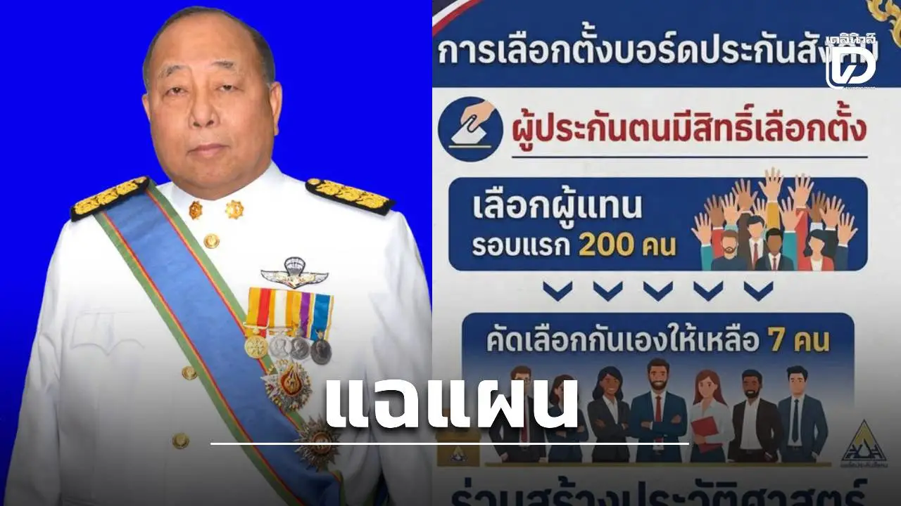 'พนัส' เขย่าประกันสังคม! แฉแผนปัดฝุ่นงาบเงินกองทุน เสนอสูตรเด็ดล้างบาง 'พรรคการเมือง' พ้นบอร์ด!