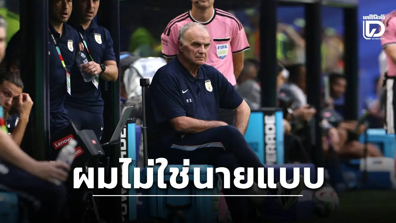 'บิเอลซา' ลั่นผมไม่ใช่นายแบบหลังโดนวิจารณ์เอาแต่ก้มหน้าถ่ายรูป