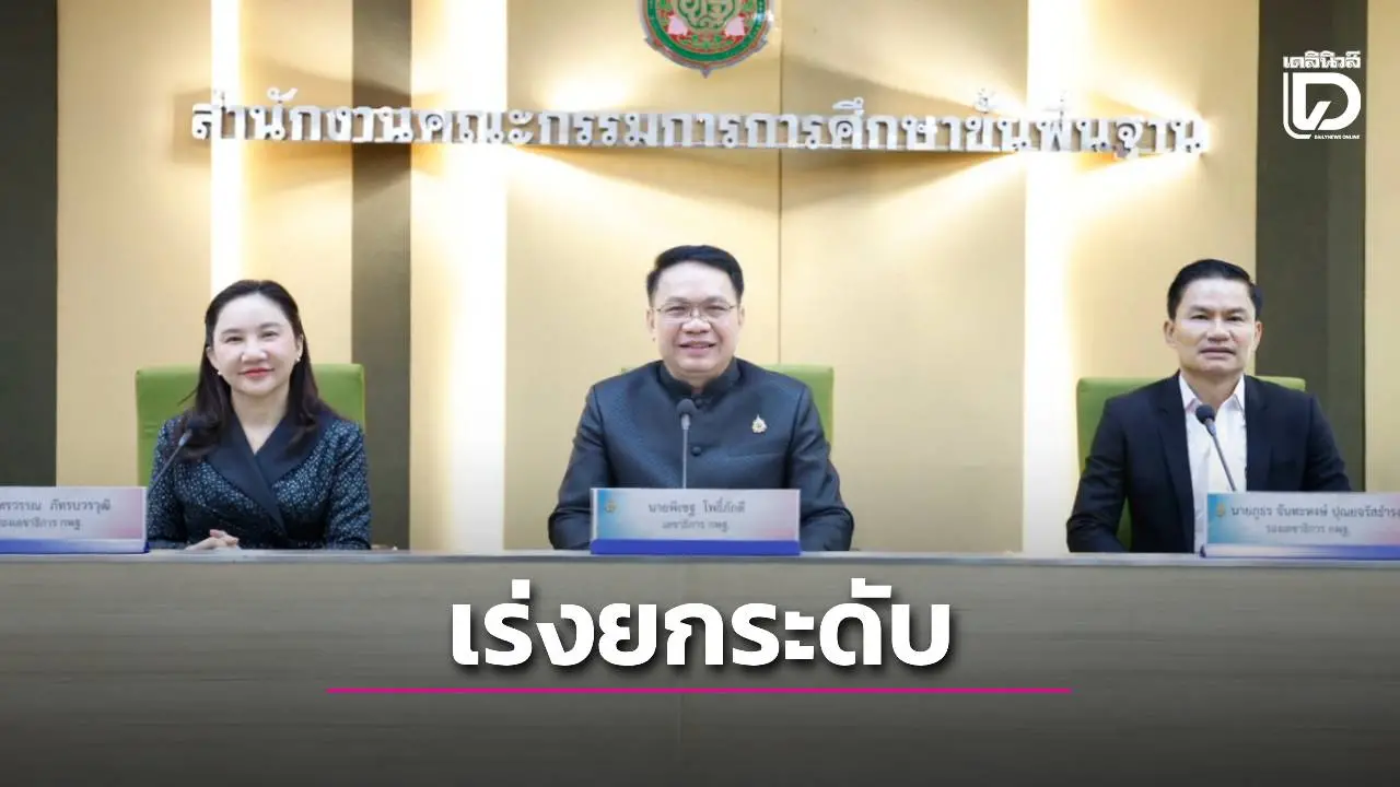 สพฐ.ติดสปีดการศึกษาไทยสู่ยุคดิจิทัล! ลุ้น 18 มิ.ย. ประกาศผลสอบครูผู้ช่วยกว่า 2,000 อัตรา