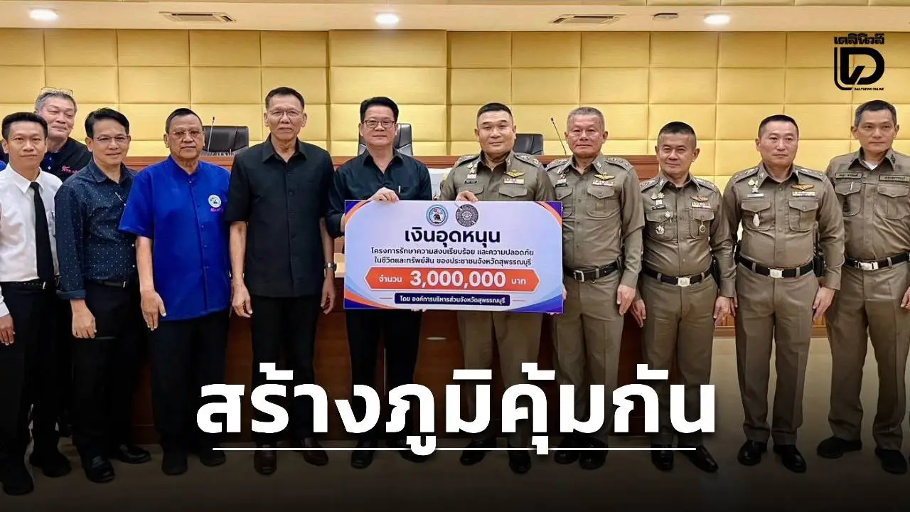 อบจ.สุพรรณฯ มอบงบ 3 ล้าน ลุยสร้างภูมิคุ้มกันยาเสพติด-ภัยไซเบอร์