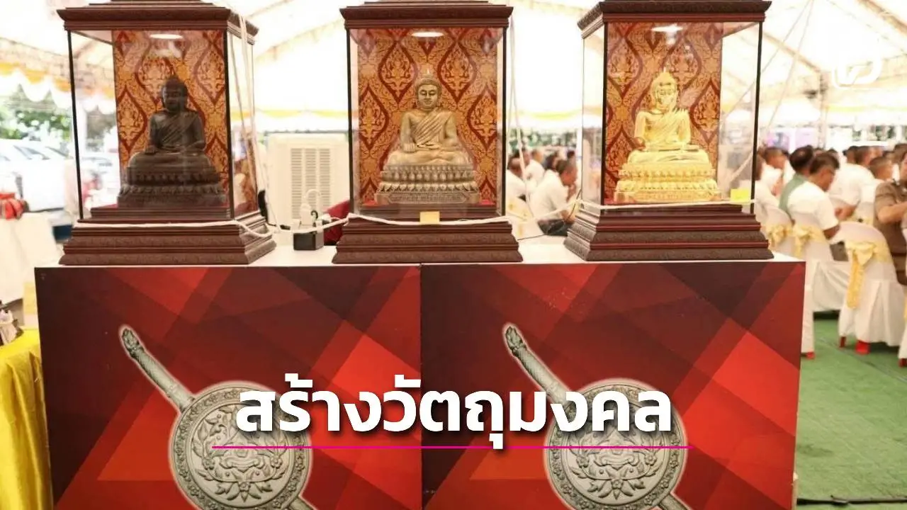 ศูนย์ฝึกอบรมตำรวจภูธรภาค 1 จัดสร้างวัตถุมงคลระดมทุนพัฒนาหน่วยฝึกอบรมและสนับสนุนสาธารณกุศล