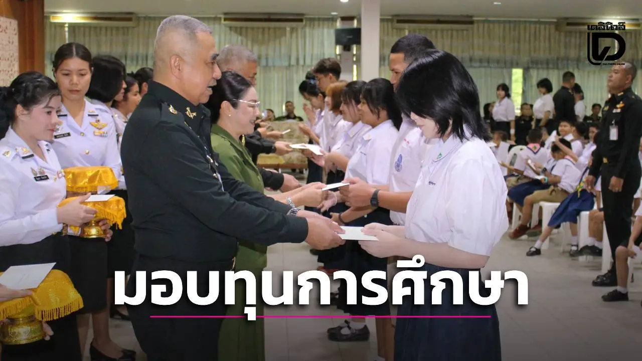 มทบ.13 จัดพิธีมอบทุนการศึกษาบุตรข้าราชการ-ลูกจ้าง ขานรับนโยบายกองทัพบกพัฒนาเยาวชน