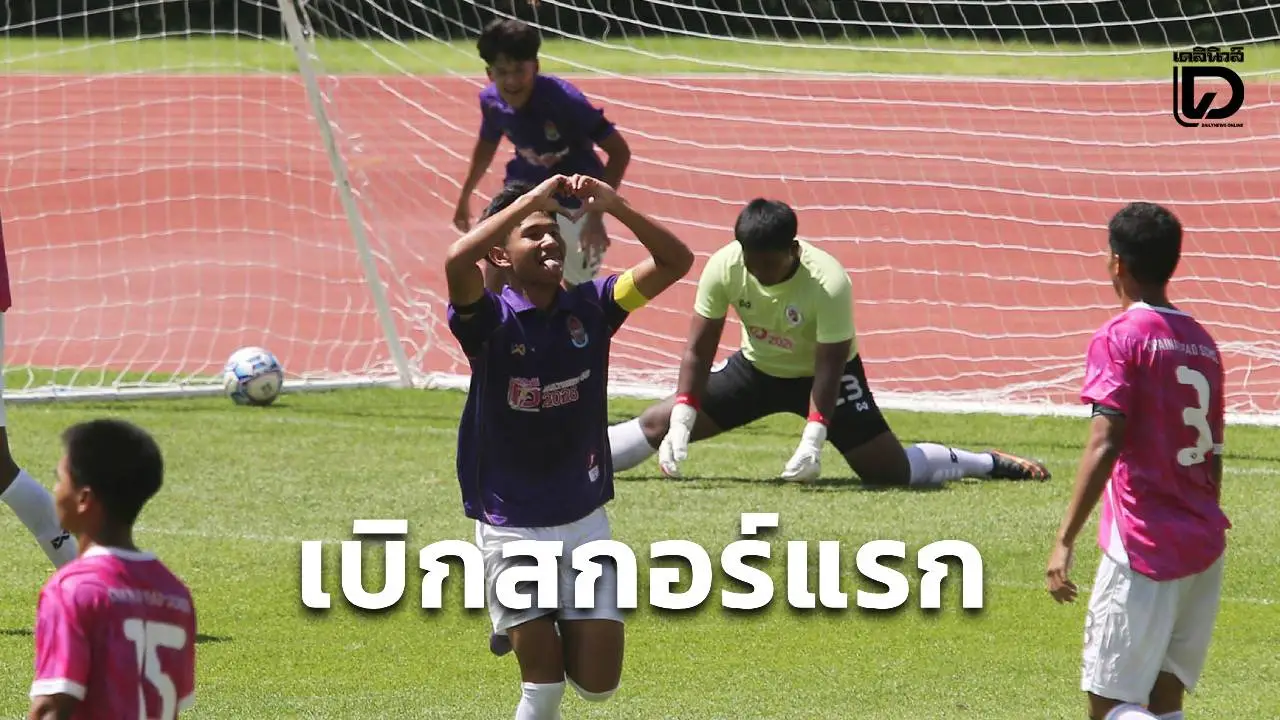 'ชงโคม่วงทอง' ถล่ม 'อบจ.ชัยนาท' 3-1 'สิงห์สะพานปลา' เชือด 'สมุทสาคร' 2-0 ประเดิม 3 แต้ม 'เดลินิวส์ คัพ 2026' 18 ปี ก อย่างสวยงาม