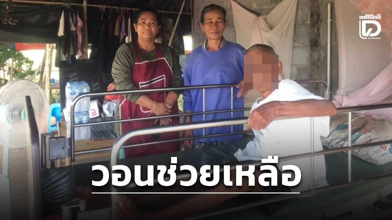 พายุถล่มพังบ้านตาป่วยติดเตียงวัย 83 นอนนอกบ้านครึ่งเดือนไร้คนเหลียวแล