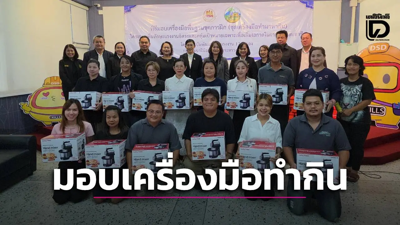 สถาบันพัฒนาฝีมือแรงงาน 17 ระยอง มอบชุดเครื่องมือทำมาหากินแก่แรงงานอิสระ ผ่านฝึกอบรมเพิ่มทักษะอาชีพ