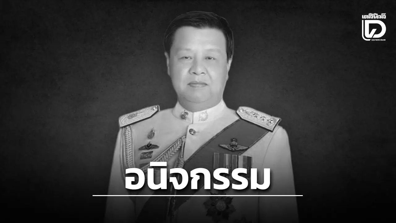 อาลัย ‘พล.ต.ท.ชัจจ์ กุลดิลก’ อดีต รมช.คมนาคม-ผบช.ก. ถึงแก่อนิจกรรมในวัย 83 ปี