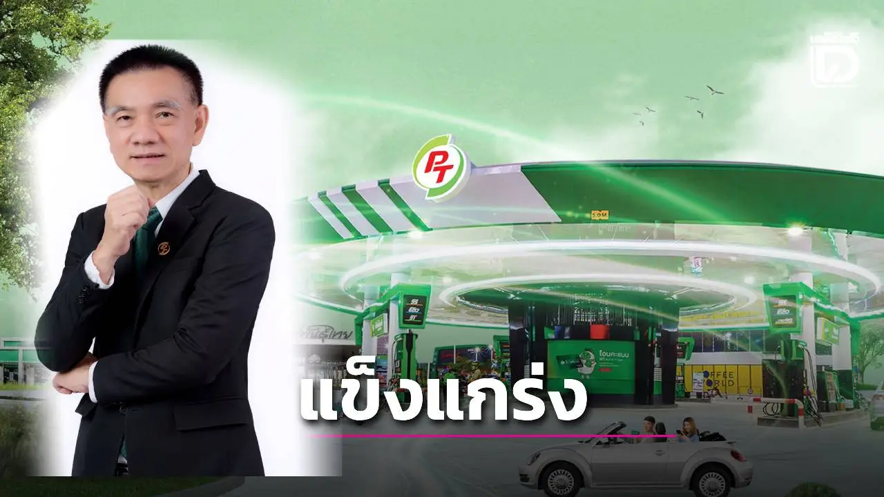 พีทีจี ท็อป50 ภูมิภาค3ปีซ้อน