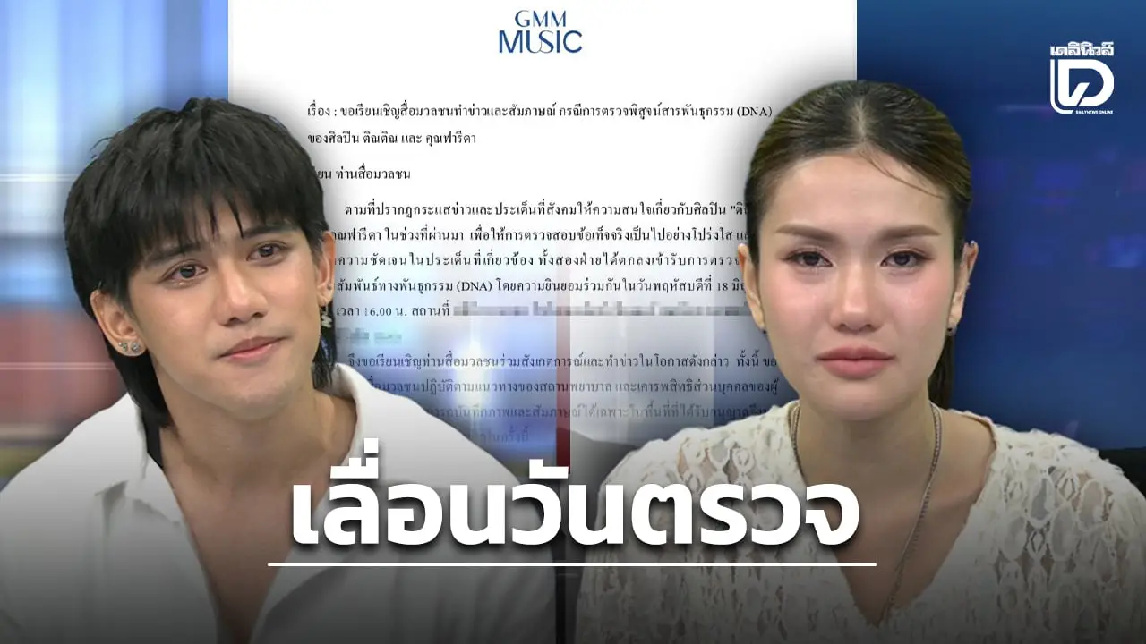 จับตา ‘ติณติณ – ฟารีดา’ นับถอยหลังเข้าใกล้ความจริงพร้อมตรวจ DNA ในวันที่ 18 มิ.ย.!