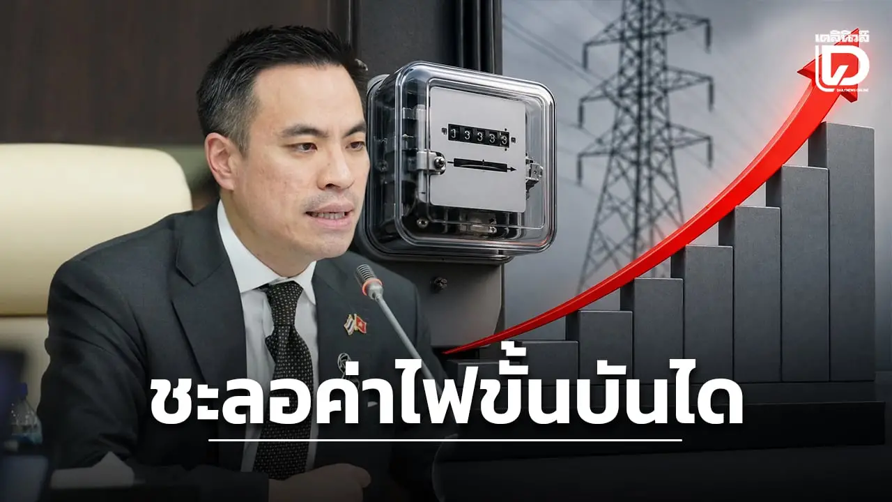 ‘เอกนัฎ’ จ่อพับแผนใช้ค่าไฟขั้นบันไดใหม่ เตรียมดึงเงินกฟผ.อุ้มค่าไฟบ้าน 200 หน่วยแรก