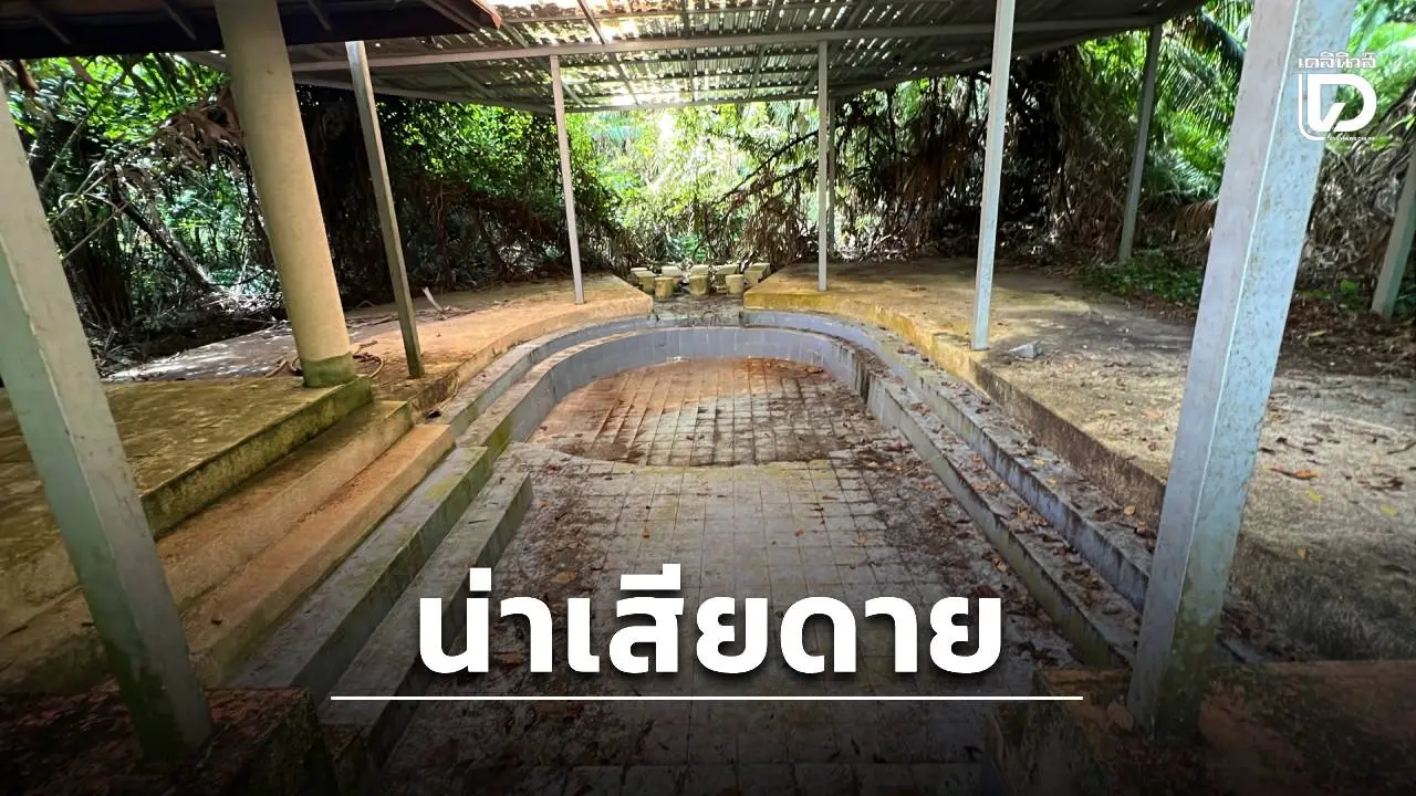 อนุสรณ์สูญเสียงบ? ซัดกันนัวปมทิ้งร้าง ‘บ่อน้ำร้อนถ้ำเขาพลู’ อบต. ชี้เป้าจังหวัดยังไม่ส่งมอบพื้นที่