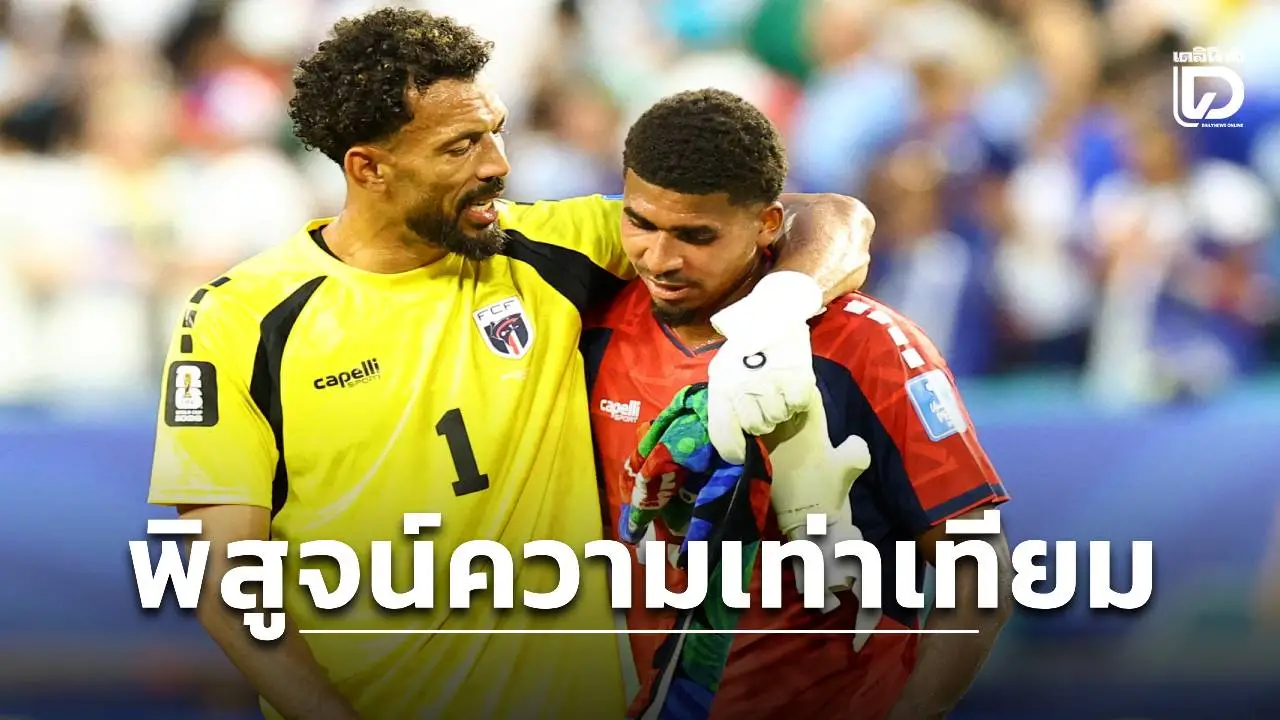 โค้ชปลื้มเคปเวิร์ดพิสูจน์ให้โลกเห็นความเท่าเทียม