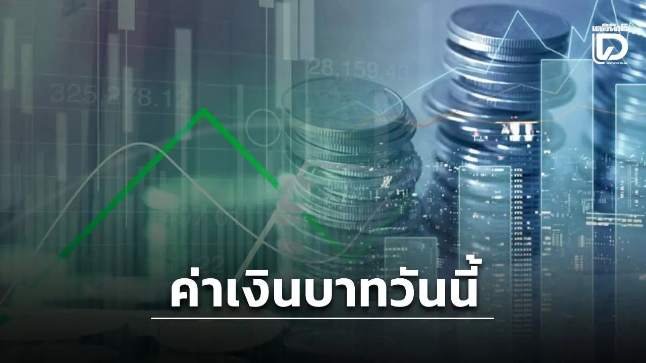 ค่าเงินบาท 23 มิ.ย. แตะระดับ 32.96 บาท จับตาเจรจาสหรัฐ-อิหร่าน ยังไม่แน่นอน