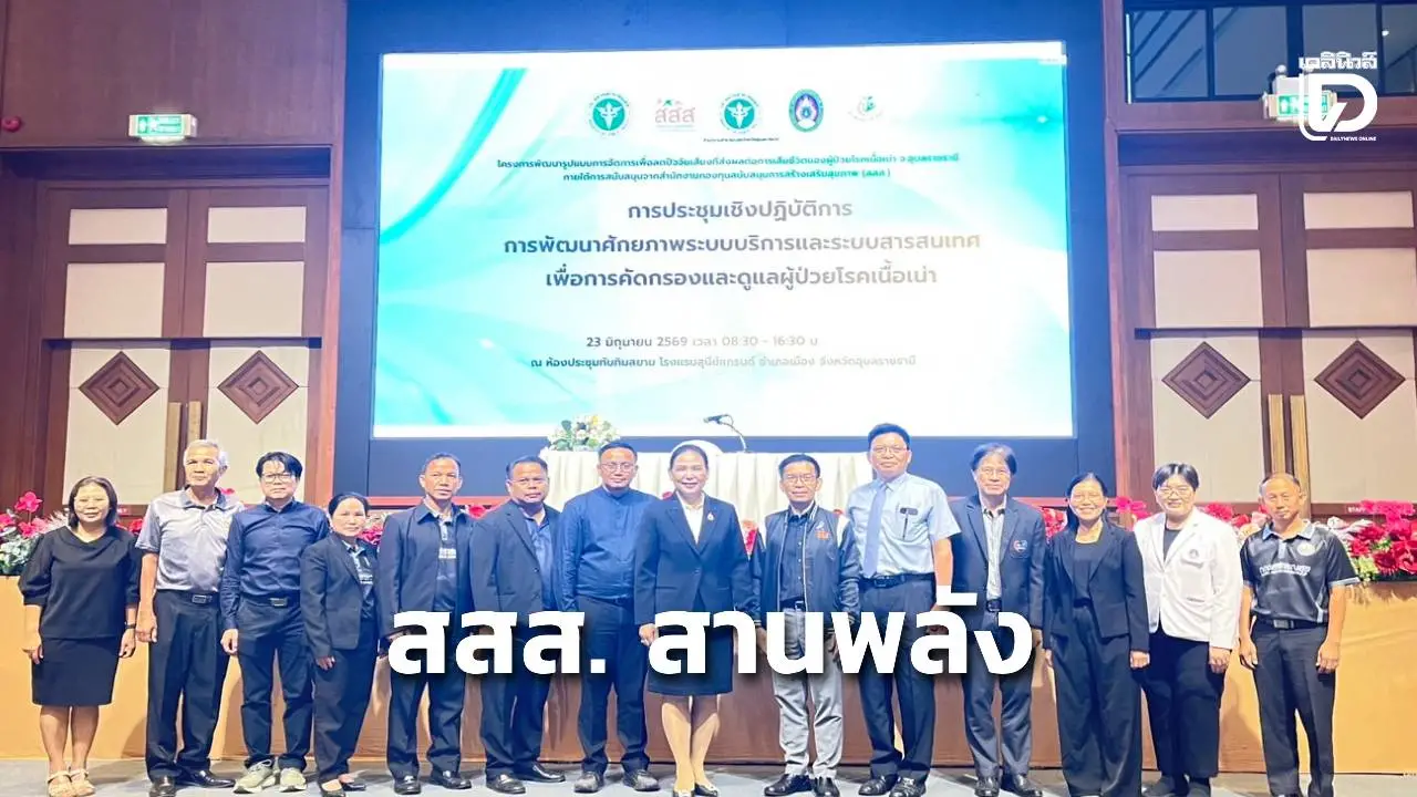 สสส. สานพลัง มรภ.อุบลฯ – อบจ.อุบลฯ พัฒนา Community Guideline – SMART-NF เชื่อม อสม.-รพ.สต.-โรงพยาบาล