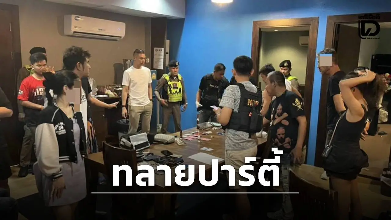 ทลายปาร์ตี้รีสอร์ทหรูเลียบด่วน! รวบ 12 รายคาพัสดุ 'พอตเค' แฉขยายผลลุยค้นคอนโดฯ ฟันรายได้ 25 ล้าน