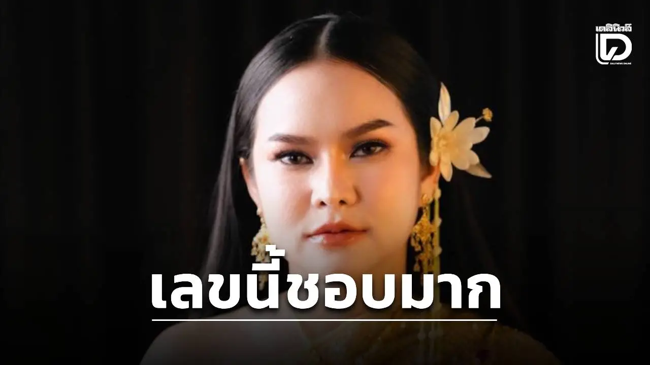 'แม่น้ำหนึ่ง ภิรดา' เปิดแนวทางเลขเด็ดงวดใหม่ คอหวยจับตาเลขเด่น 1–2–3–9 ลุ้นเฮงรับทรัพย์