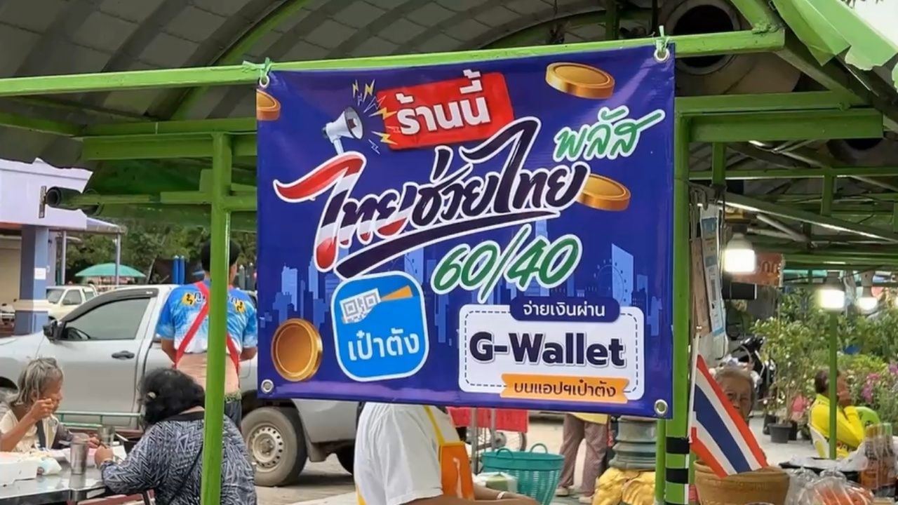 เริ่มแล้ว! สแกนจ่าย 'ไทยช่วยไทยพลัส' วันแรกคึกคัก เช็กวิธีกดใช้สิทธิที่นี่