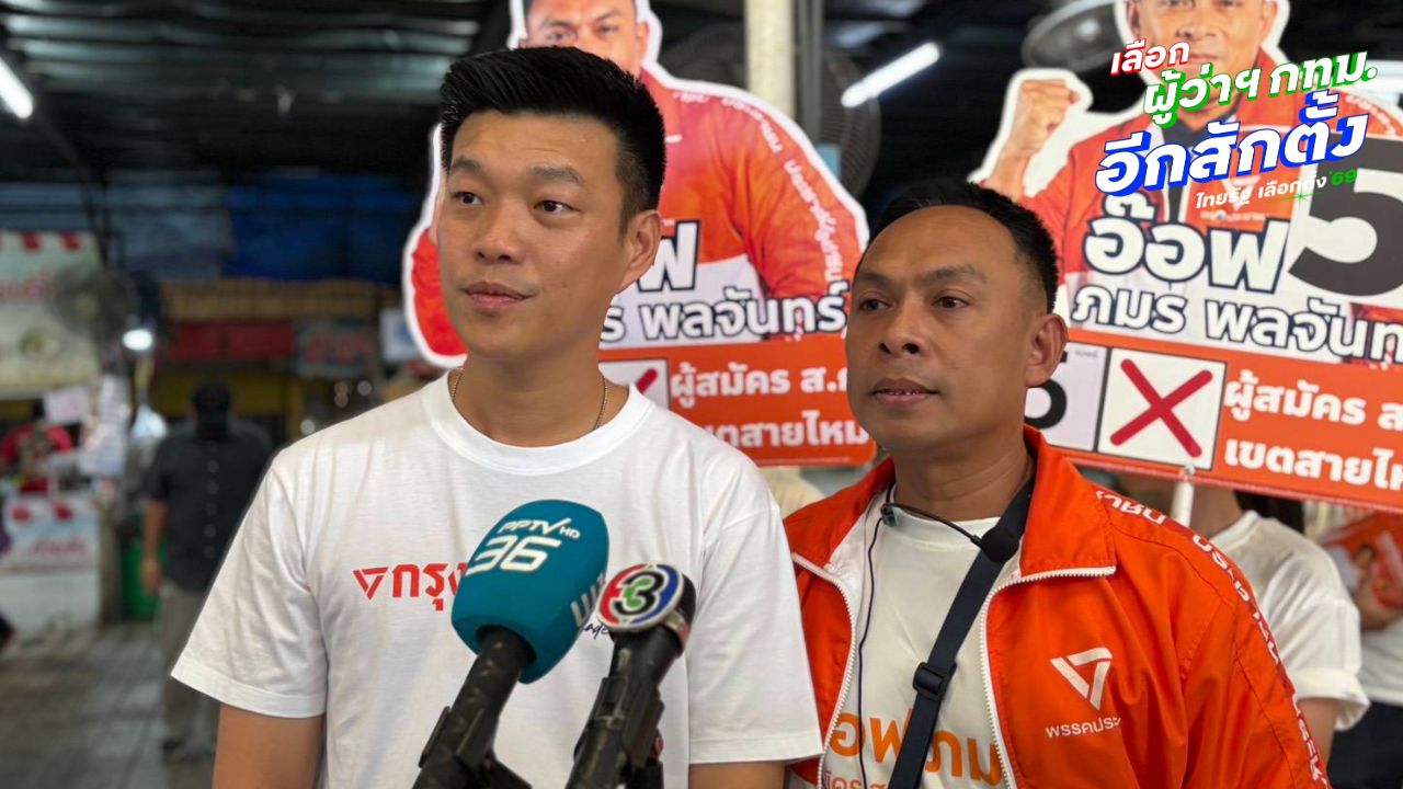 'เท้ง' ชี้ คน กทม. ไม่ต้องการระบอบน้ำเงิน โต้ 'แก้วตา' ปชน. ไม่เคยมีระบบไอโอ