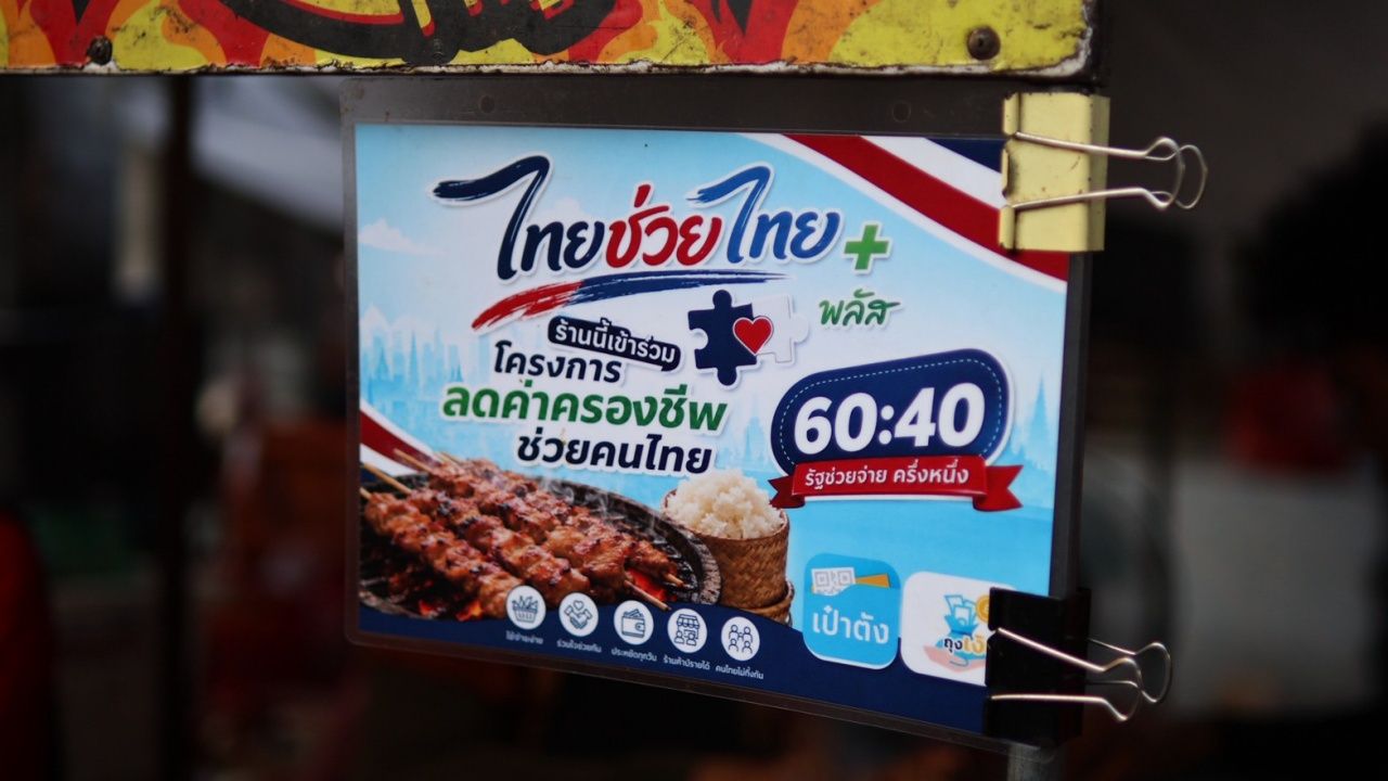 ไทยช่วยไทยพลัส ย้ำไม่อนุญาตให้ร้านค้าทอน 'เงินสด' เตือนหากทำผิดจะถูกระงับสิทธิ