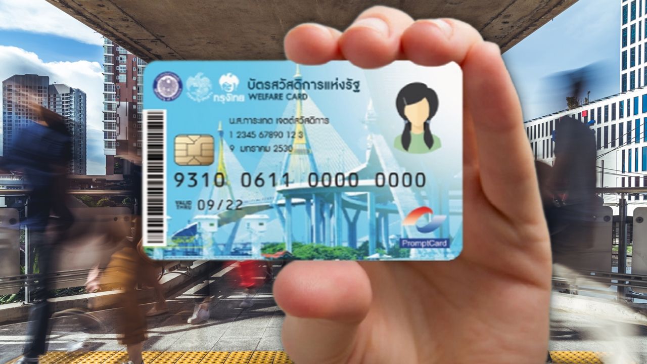 เทียบคุณสมบัติผู้มีสิทธิ 'บัตรสวัสดิการแห่งรัฐ' ปี 2565 vs 2569 ต่างกันอย่างไรบ้าง