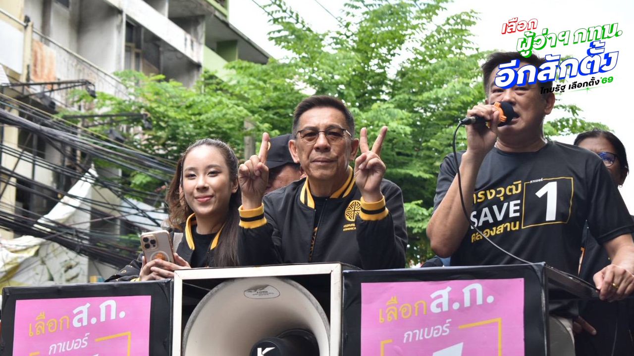 'บิ๊กหยม' ควง 8 ผู้สมัคร สก. ลุยฝั่งธนบุรี ประเดิมเดิน 'ตลาดท่าดินแดง'