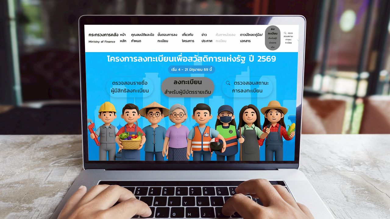 วิธีลงทะเบียนบัตรสวัสดิการแห่งรัฐ 2569 ผ่านเว็บไซต์ welfare.mof.go.th แบบละเอียด