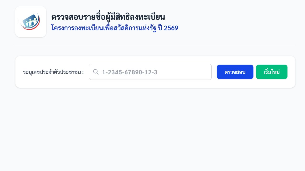ตรวจสอบรายชื่อผู้มีสิทธิลงทะเบียน 'บัตรสวัสดิการแห่งรัฐ 2569' ผ่านเว็บไซต์ welfare.mof.go.th