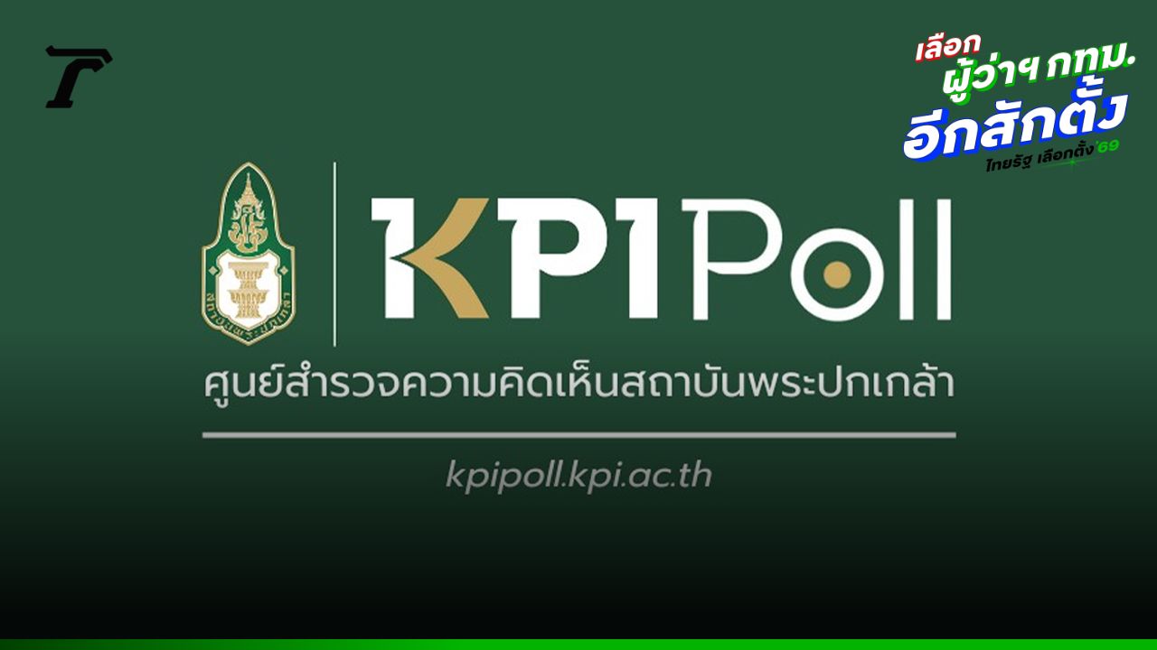 'KPI Poll' เผย 'ชัชชาติ' ยังนำทุกโซน แต่เสียงลังเลยังสูง เปิดช่องให้สมการเลือกตั้งเปลี่ยนได้