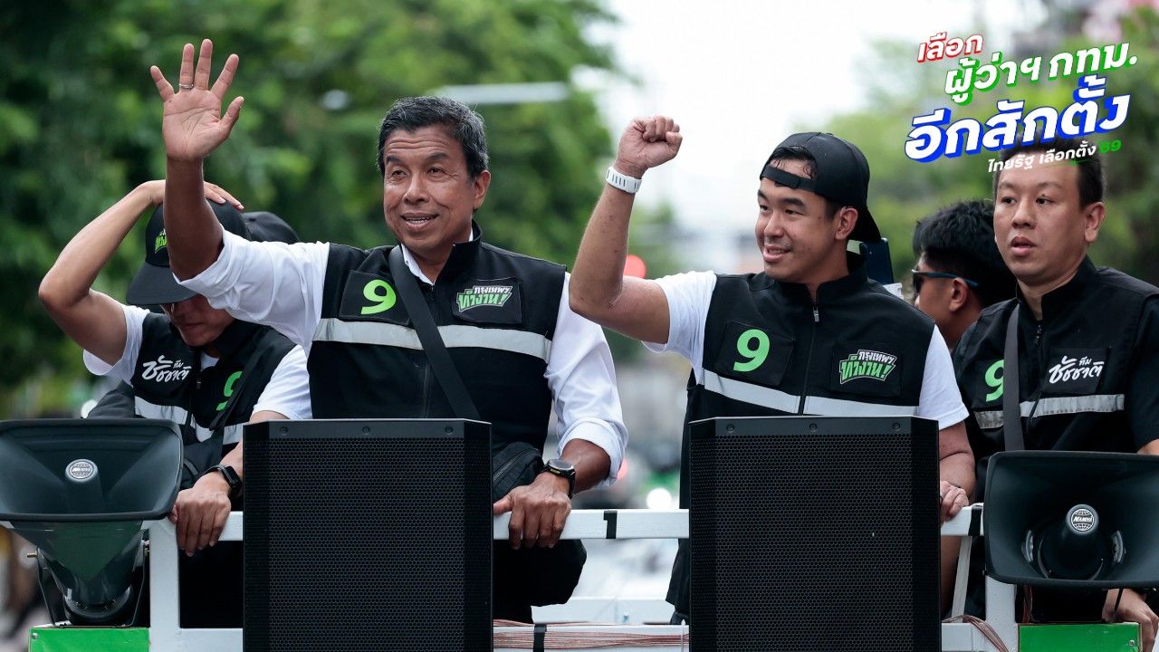 'แสนดี' ขึ้นรถแห่ช่วย 'พ่อชัชชาติ' หาเสียงผู้ว่าฯ กทม. หลังเรียนจบป.โท ที่อเมริกา