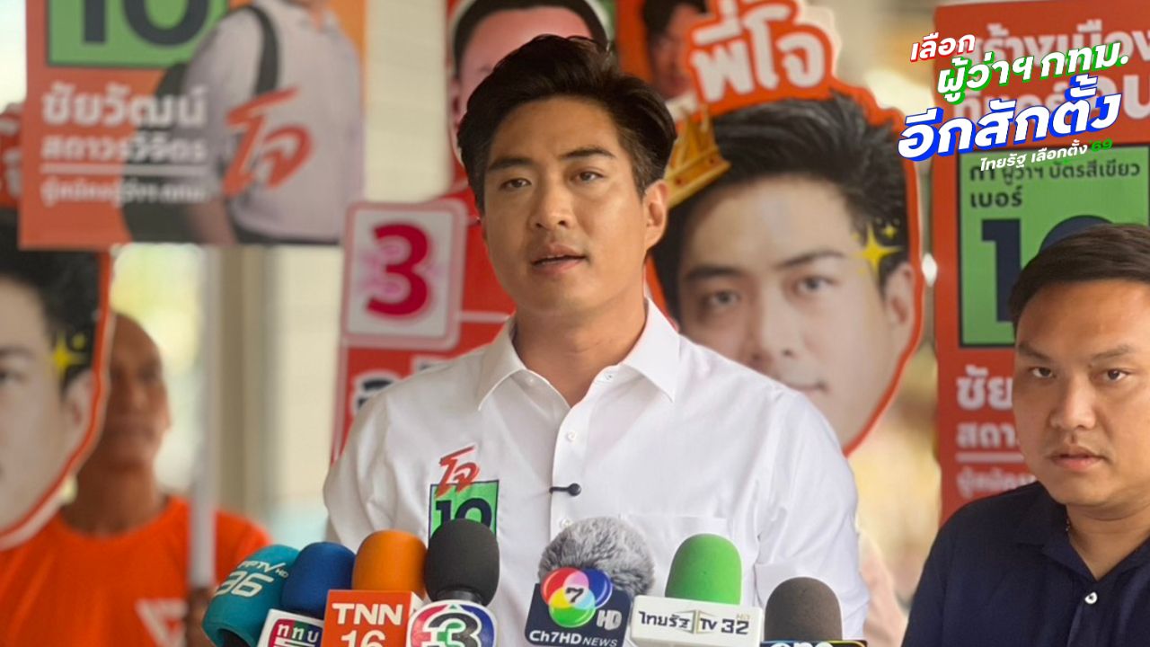'ชัยวัฒน์' ลั่นโพลศักดิ์สิทธิ์ที่สุดคือ 28 มิ.ย. ขอคนยังไม่ตัดสินใจให้โอกาส ปชน.