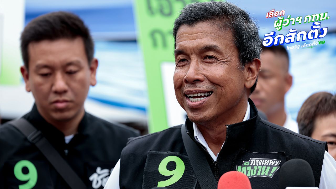 'ชัชชาติ' เรียกร้องหาเสียงอย่างสร้างสรรค์ ย้ำไร้ 'IO - ระบบอากง'