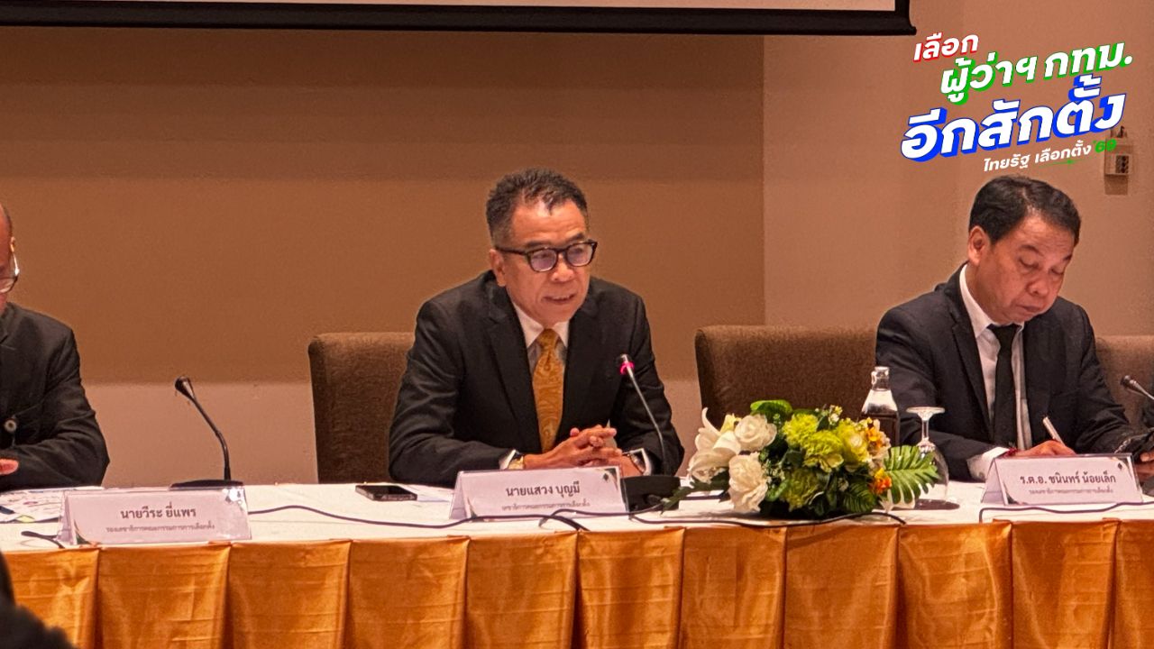 'แสวง' ยกระบบเลือกตั้งไทยดีที่สุด ประชาชนมีส่วนร่วม เลือกตั้งโปร่งใสเป็นหน้าที่ทุกคน