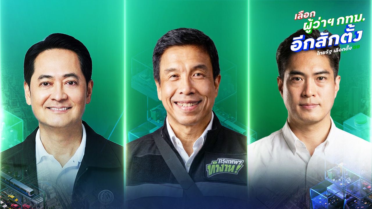 ถ่ายทอดสด 'เกมคุมเมือง' วัดกึ๋น 3 ผู้สมัครผู้ว่าฯ กทม. แก้ปัญหาเมืองกรุง