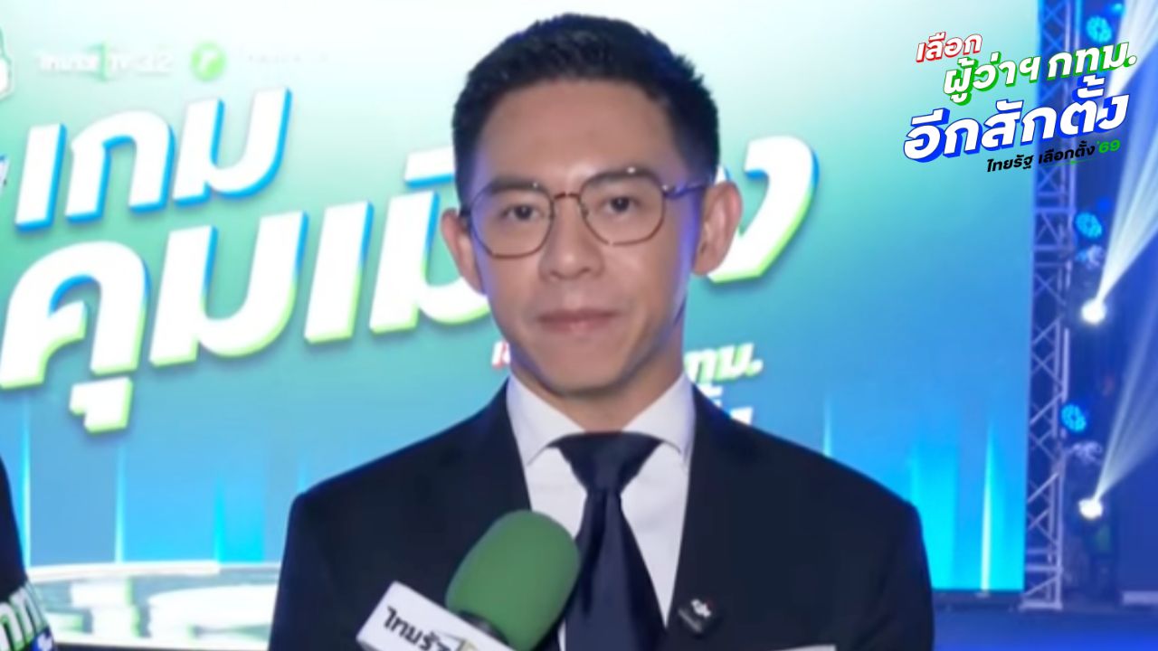 สถาบันพระปกเกล้า หวังเวทีดีเบต 'เกมคุมเมือง' ช่วยประชาชนตัดสินใจเลือกผู้ว่าฯ กทม.