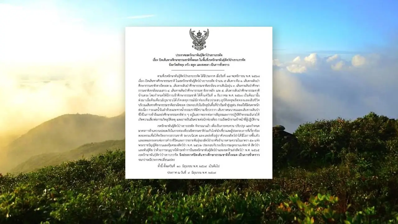 'เทือกเขาบรรทัด' ปิดเส้นทางศึกษาธรรมชาติชั่วคราว หลัง นทท. ประสบอุบัติเหตุเสียชีวิต