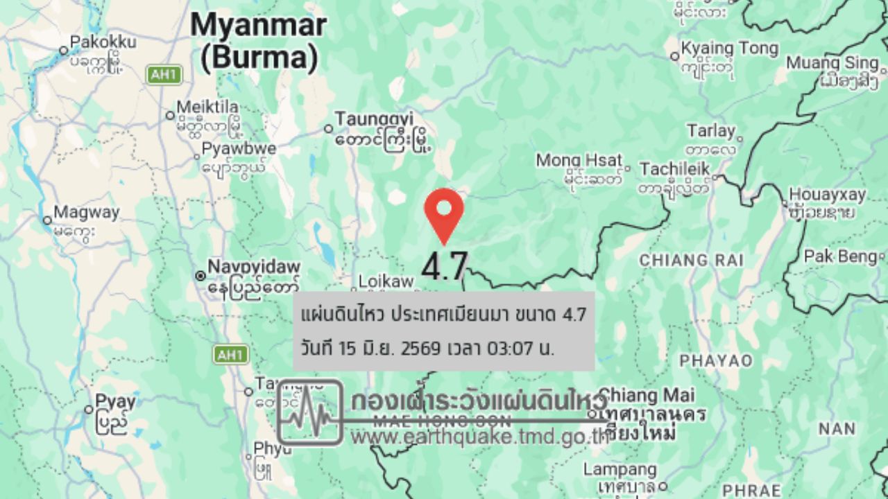 03:07 น. แผ่นดินไหวเมียนมา ขนาด 4.7 แม่ฮ่องสอน-เชียงใหม่ หลายที่รู้สึกสั่นไหว