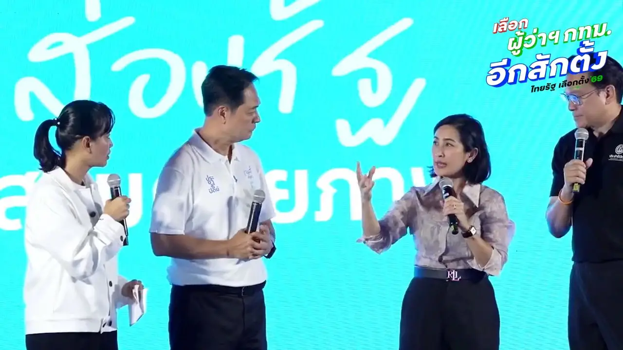 ปชป.เปิดปราศรัยย่อย 'ไลฟ์ทอล์ค 5 ปัญหา กทม. 'การดี' เปิดปมซอยงบประมาณเลี่ยงตรวจสอบ