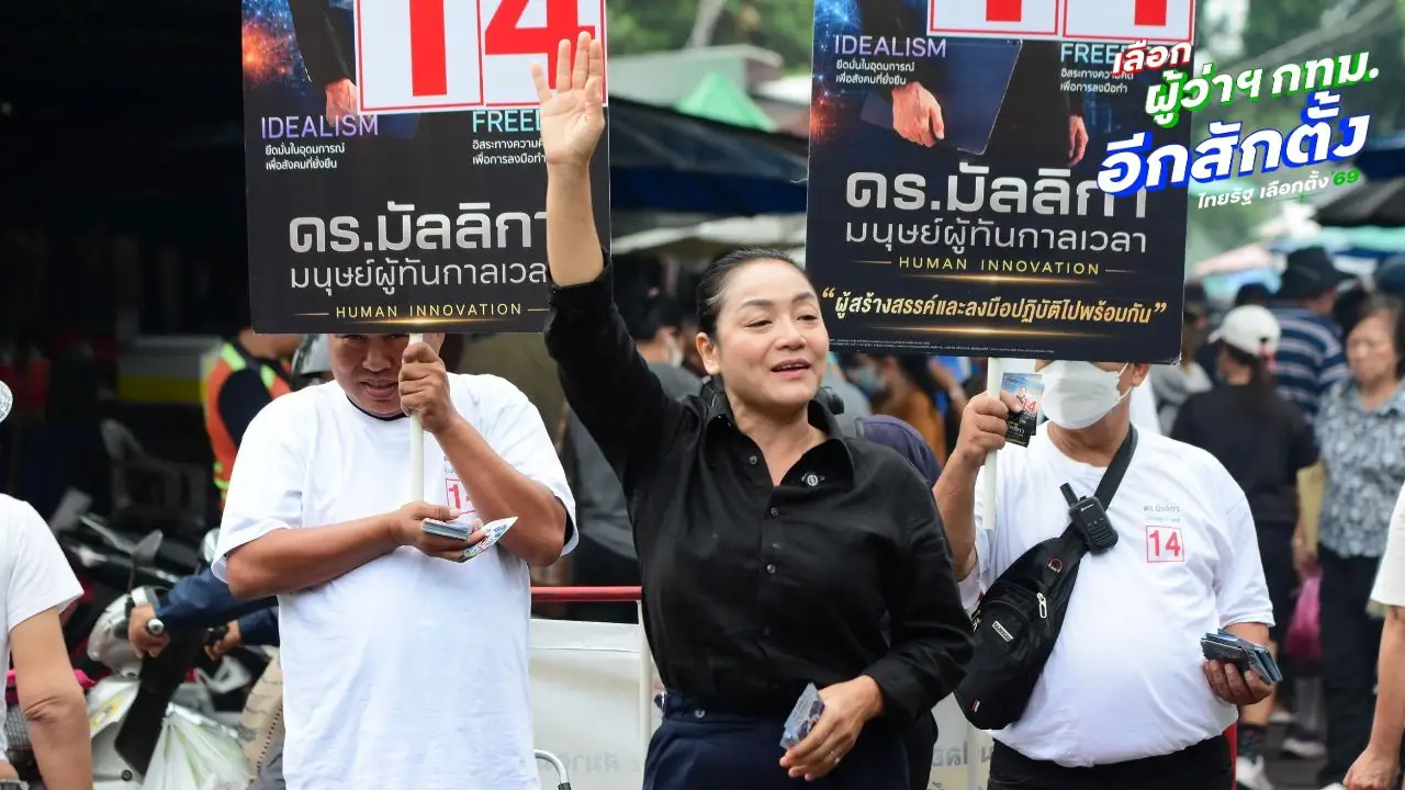 'มัลลิกา' ลั่นมีโอกาสชนะสูง คะแนนหายใจรดต้นคอ 'ชัชชาติ' แล้ว ขอช่วยกันเปลี่ยนแปลงกรุงเทพฯ