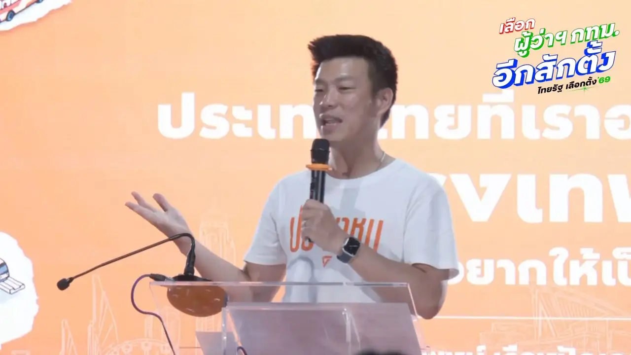 'เท้ง' ชี้สนาม กทม.คือฝันใหญ่พรรคประชาชน ปลุกกาเพื่อเปลี่ยน เลือก 'ดร.โจ-สก.ปชน.' แก้ส่วย