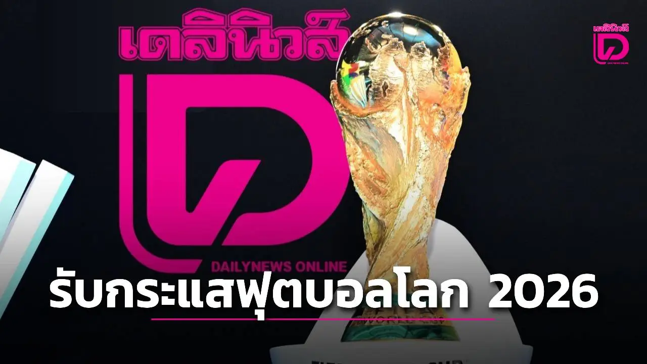'เดลินิวส์' เสิร์ฟคอนเทนท์จัดเต็มทุกแพลตฟอร์ม รับกระแส 'ฟุตบอลโลก 2026'