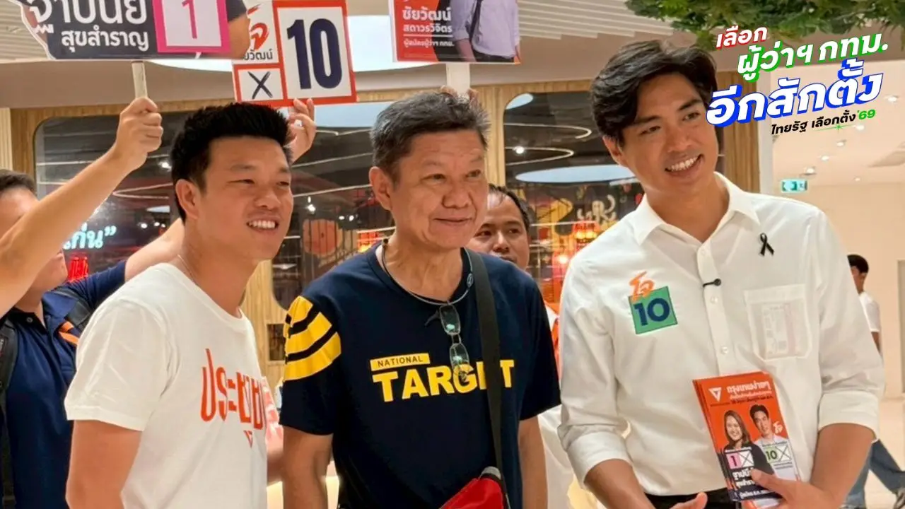 เลือกตั้งผู้ว่าฯ กทม. 2569 มั่นใจ 'ดร.โจ-ผู้สมัคร สก.' น้อมรับโพล 'มัลลิกา' แซง