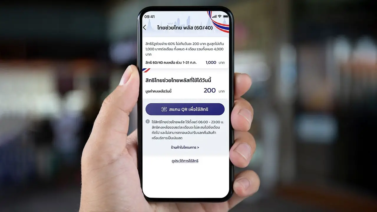 ไทยช่วยไทยพลัส ปรับวงเงิน 1,000 บาท รอบเดือนกรกฎาคม 2569 ในแอปฯ 'เป๋าตัง' แล้ว