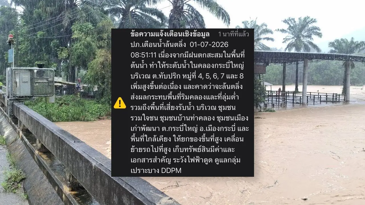ปภ. ส่ง Cell Broadcast เตือนน้ำล้นตลิ่งพื้นที่ จ.กระบี่ หลังฝนตกหนักต่อเนื่อง