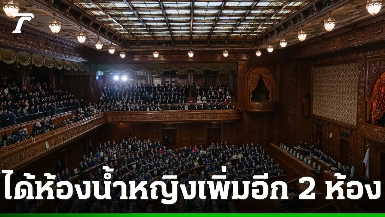 สส.หญิงญี่ปุ่นยื่นร้องเรียนสำเร็จ ได้ห้องน้ำเพิ่มแค่ '2 ห้อง' สะท้อนความเหลื่อมล้ำทางเพศในสภา