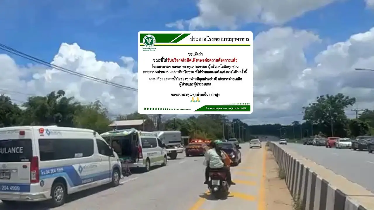 รพ.มุกดาหาร ขอบคุณผู้ใจบุญบริจาคโลหิตช่วย 'พระธุดงค์' เพียงพอต่อความต้องการแล้ว